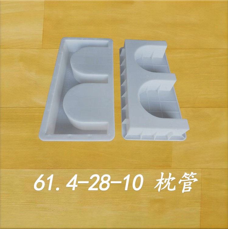 61.4-28-10 枕管