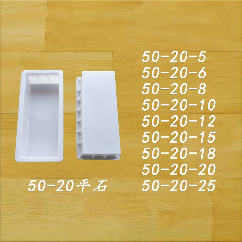 50-20平石